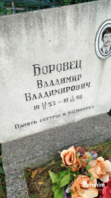 Боровец Владимир Владимирович