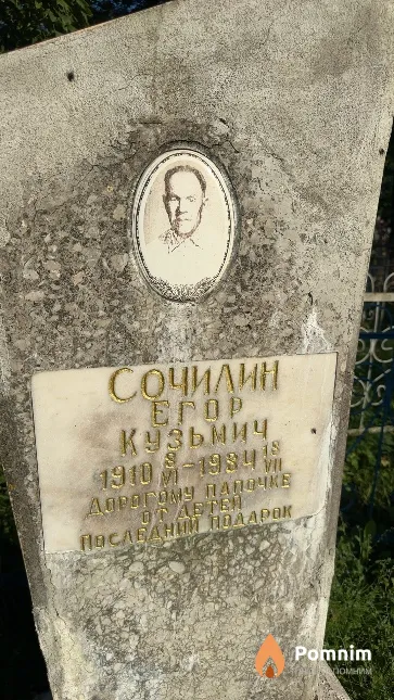Сочилин Егор Кузьмич