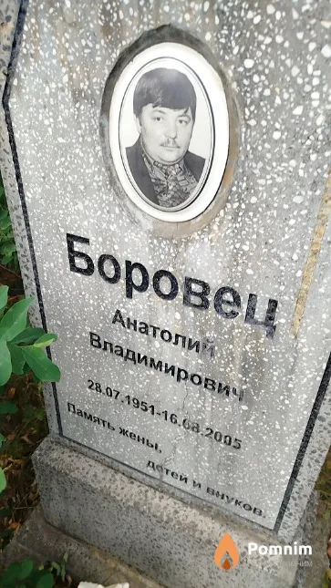 Боровец Анатолий Владимирович