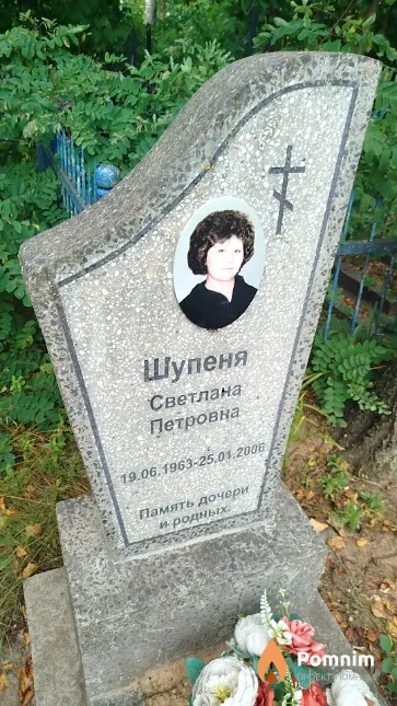 Шупеня Светлана Петровна