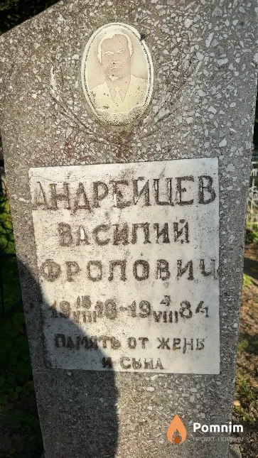 Андрейцев Василий Фролович