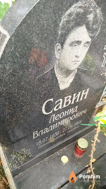 Савин Леонид Владимирович