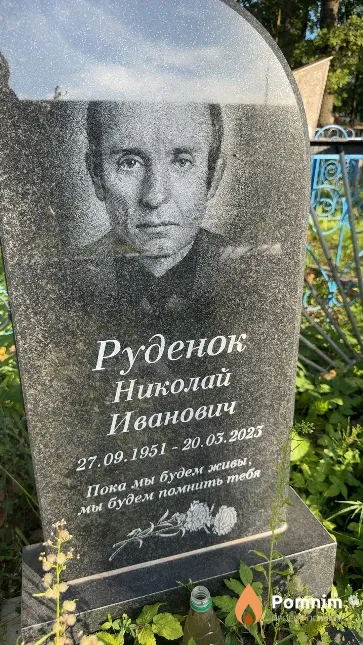 Руденок Николай Иванович