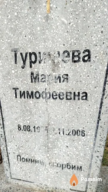 Турицева Мария Тимофеевна
