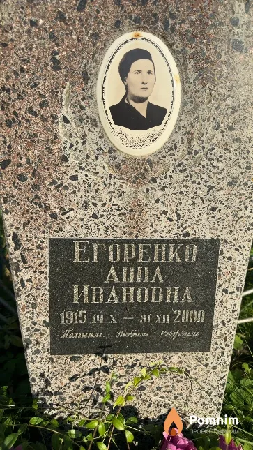 Егоренко Анна Ивановна
