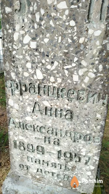Францкевич Анна Александровна