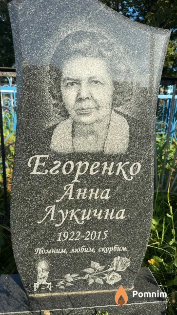 Егоренко Анна Лукична