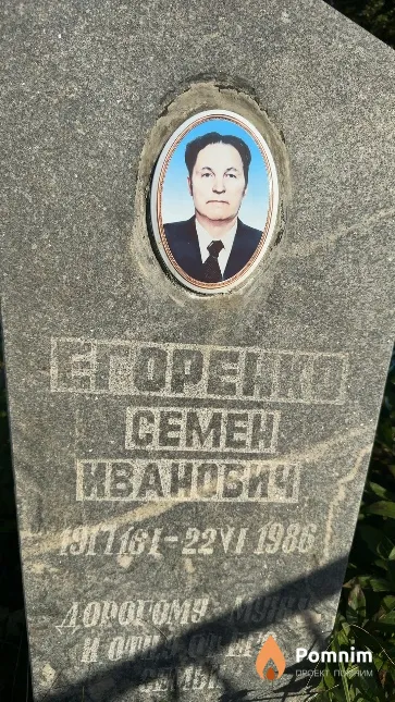 Егоренко Семен Иванович