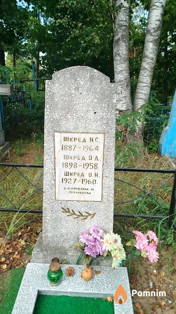 Шкред И. С.