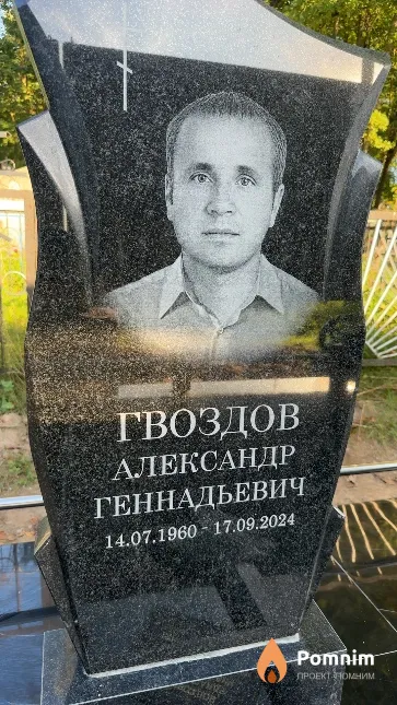 Гвоздов Александр Геннадьевич