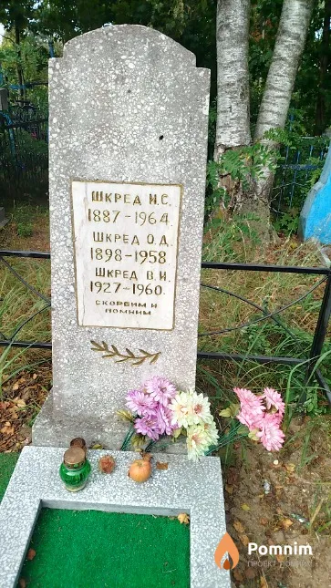 Шкред В. И.