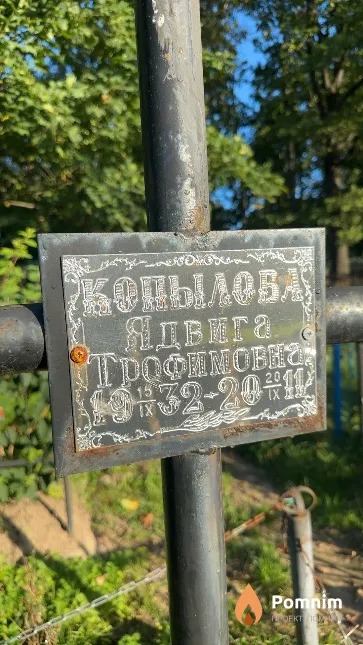 Копылова Ядвига Трофимовна
