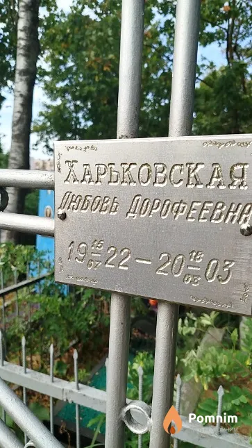 Харьковская Любовь Дорофеевна