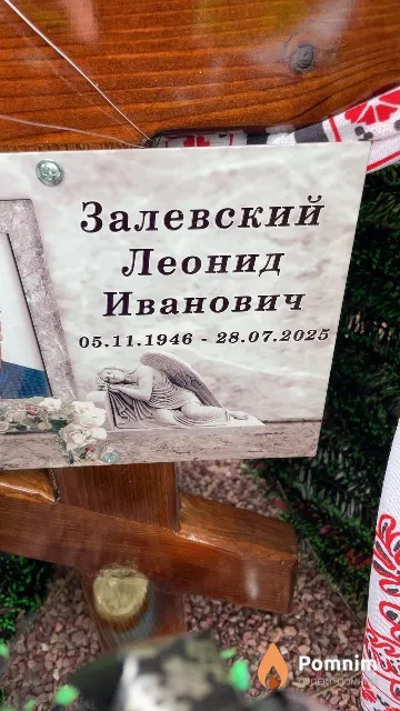 Залевский Леонид Иванович