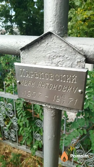 Харьковский Иван Антонович