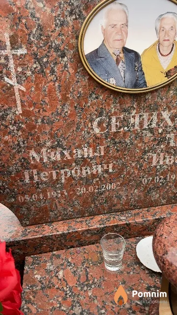 Селих Михаил Петрович