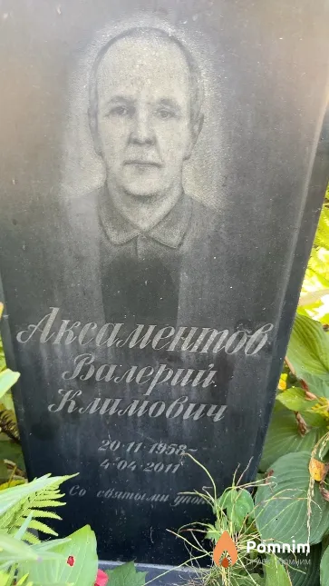 Аксаментов Валерий Климович