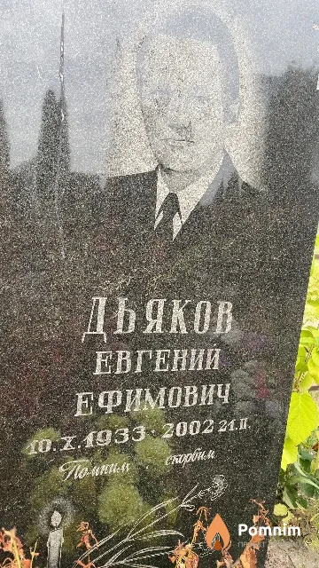 Дьяков Евгений Ефимович