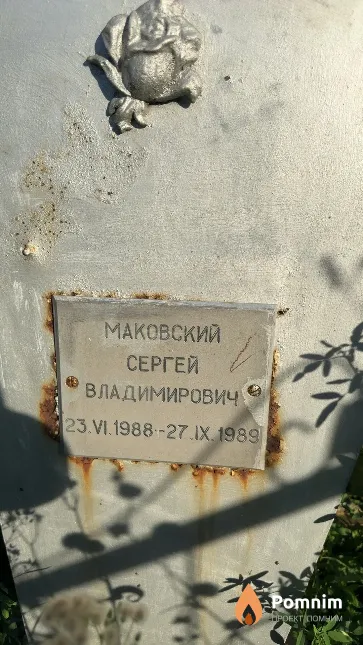 Маковский Сергей Владимирович