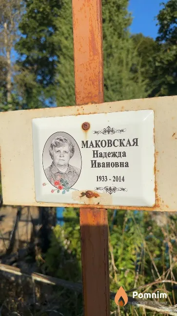 Маковская Надежда Ивановна