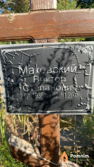 Маковский Виктор Степанович