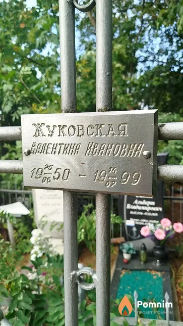 Жуковская Валентина Ивановна