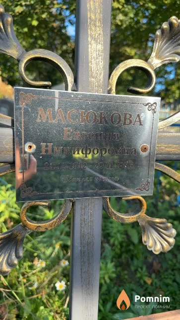 Масюкова Евгения Никифоровна