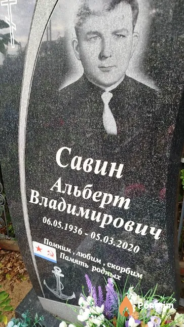 Савин Альберт Владимирович