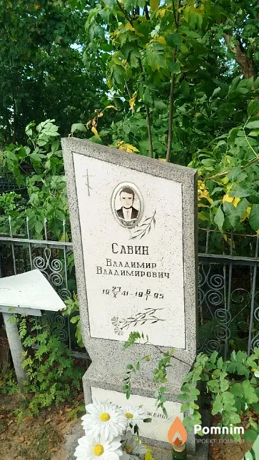 Савин Владимир Владимирович
