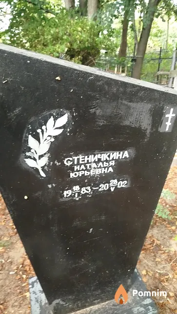 Стеничкина Наталья Юрьевна