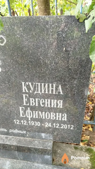 Кудина Евгения Ефимовна