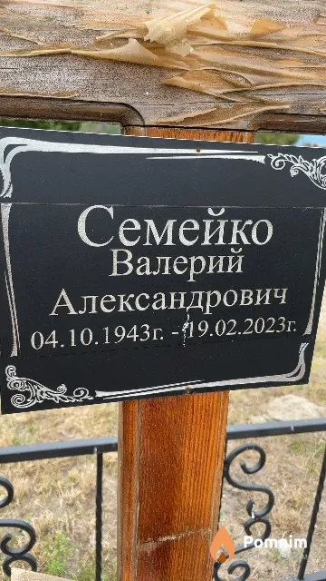 Семейко Валерий Александрович