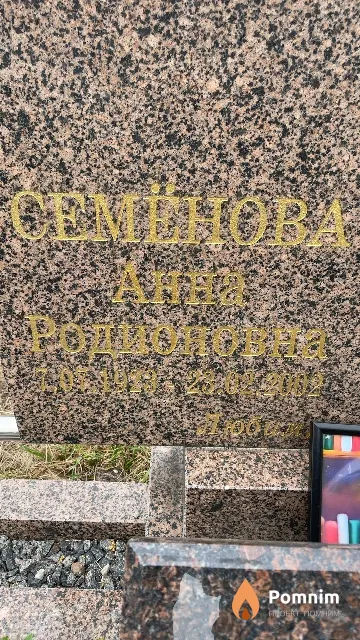 Семёнова Анна Родионовна