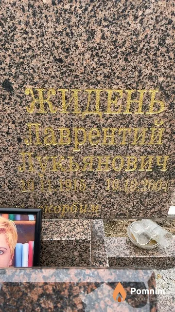 Жидень Гаврентий Лукьянович