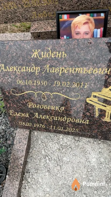 Жидень Александр Лаврентьевич
