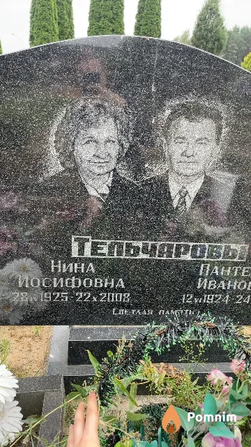 Тельчарова Нина Иосифовна