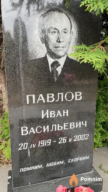 Павлов Иван Васильевич