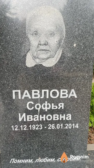 Павлова Софья Ивановна