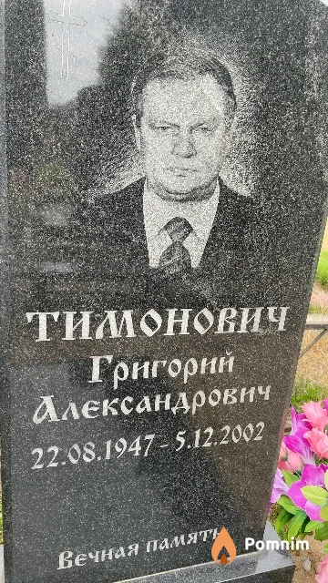 Тимонович Григорий Александрович