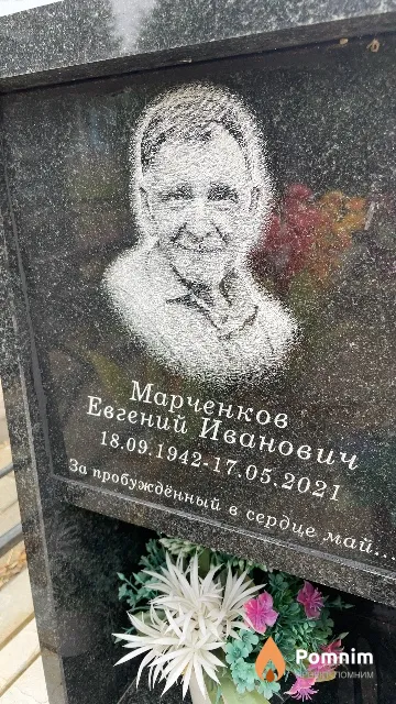 Марченков Евгений Иванович