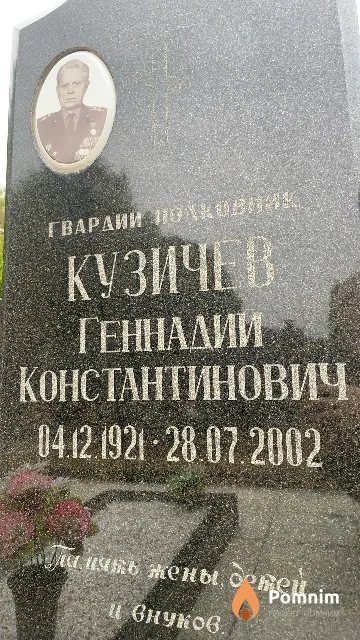 Кузичев Геннадий Константинович