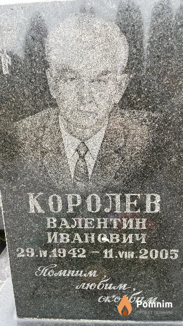 Королев Валентин Иванович