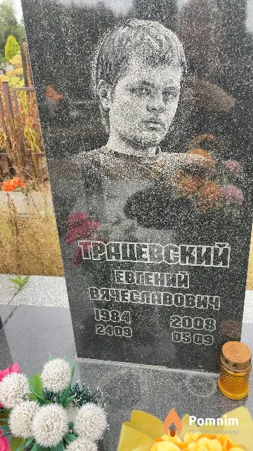 Трацевский Евгений Вячеславович