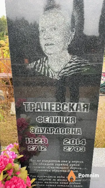 Трацевская Фелиция Эдуардовна