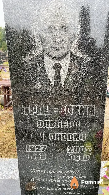Трацевский Ольгерд Антонович