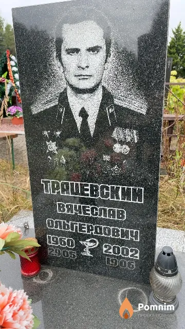 Трацевский Вячеслав Ольгердович