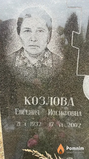 Козлова Евгения Иосифовна