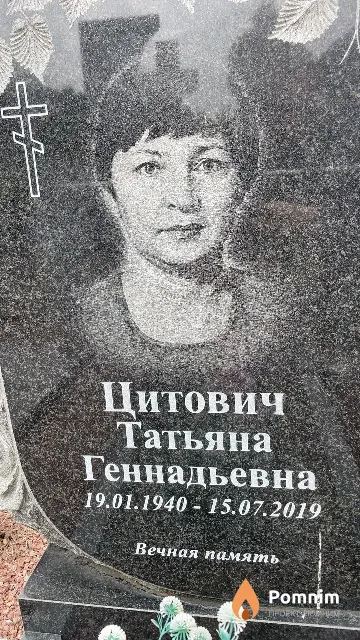 Цитович Татьяна Геннадьевна