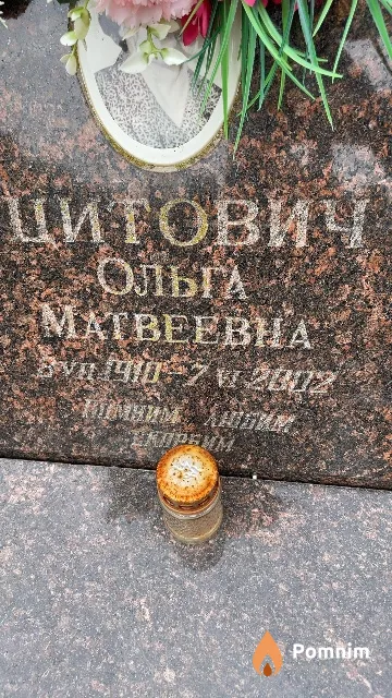 Цитович Ольга Матвеевна