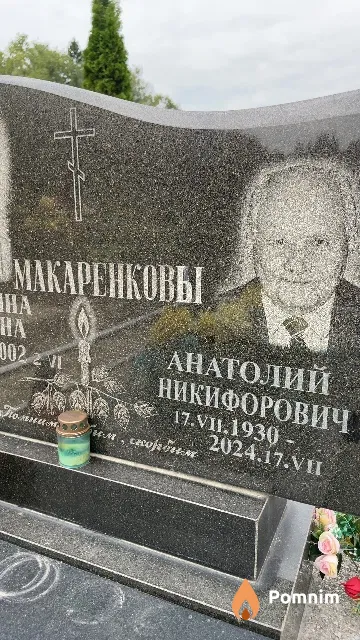 Макаренков Анатолий Никифорович